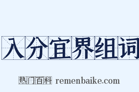 入分宜界组词是什么意思的图片